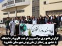 گزارش تصویری مراسم روز درخت کاری در دانشگاه  با حضور ورزشکاران ملی پوش شهرستان شاهرود  
